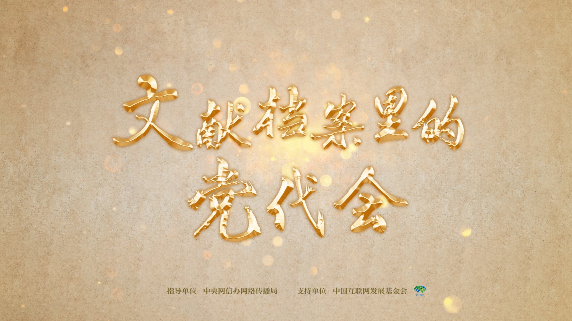 文獻檔案里的黨代會